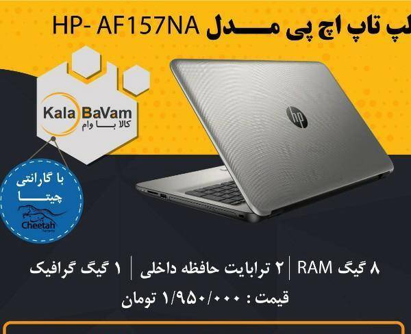 فروش اقساطی لپ تاپ HP AF157Na