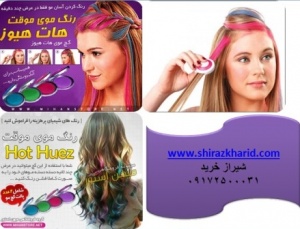 فروش ویژه رنگ موی موقت هات هیوز در شیراز