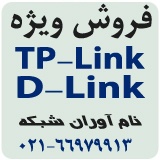 فروش محصولات TP-Link D-Link