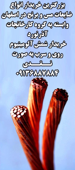 بزرگترین خریدار ضایعات مس برنج به صورت نقدی،اصفهان،یزد