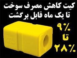 کیت مغناطیسی کاهش مصرف سوخت باگارانتی بیمه ایران