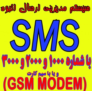 سیستم مدیریت SMS انبوه با شماره های 3000،2000،1000 و یا GSM MODEM