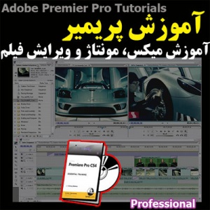 آموزش تصویری نرم افزار پریمیر Adobe Premiere Learning