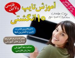 آموزش تایپ 10 انگشتی فارسی و لاتین