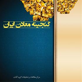کتاب " گنجینه معادن ایران"