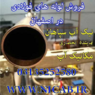 فروش لوله فولادی در اصفهان(نیک آب سپاهان)