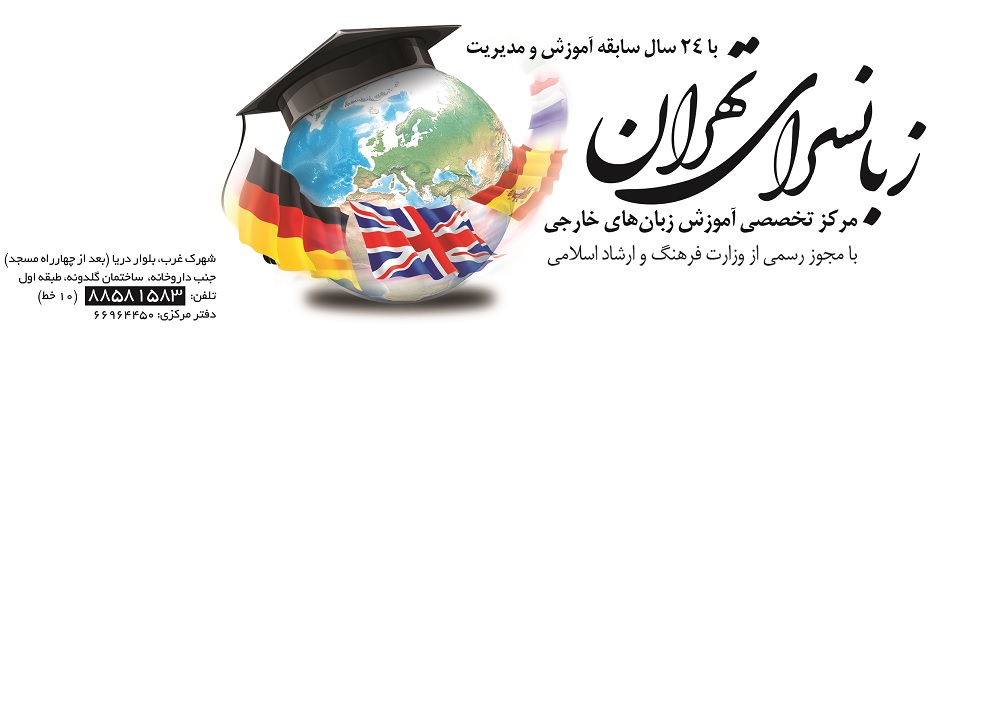 آموزشگاه زبانسری تهران-شعبه شهرک غرب(تخفیف)
