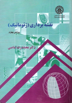 کتاب های نقشه برداری تألیف دکتر محمدرضا عاصی
