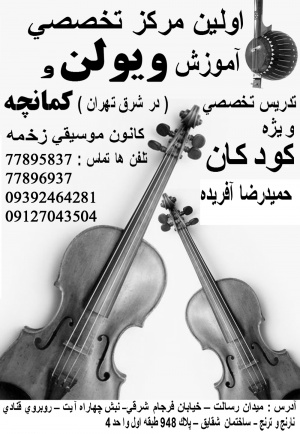 اولین مرکز تخصصی آموزش ویولن و کمانچه (شرق تهران)
