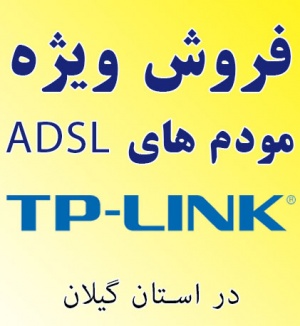 فروش ویژه مودم های ADSL ،TP-LINK با امکان تعویض کالا در شهر رشت