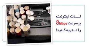 اینترنت رایگان ADSL2 با سرعت 8M
