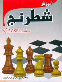 آموزش شطرنج (پیشرفته) تضمینی