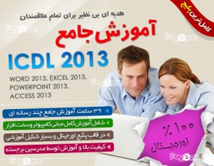 آموزش جامع ICDL 2013 فارسی/آموزش Word 2013, Excel 2013, PowerPoint 2013, Access 2013