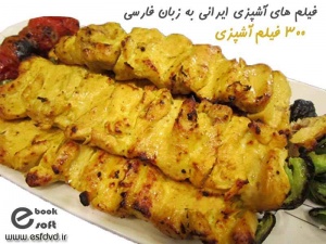 فیلم های آشپزی ایرانی به زبان فارسی