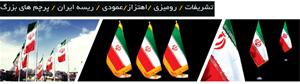 پرچم ایران ،ریسه،دستی،الوان