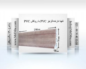 قرنیز PVC با روکش PVC -دیوار پوش pvc روکشدار- سقف کاذب pvc روکشدار