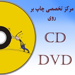 چاپ دیجیتال بر روی CD و DVD