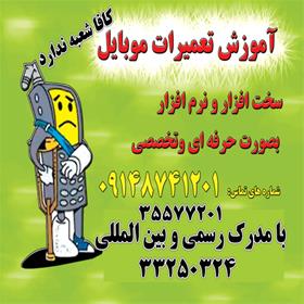 دوره تخصصی آموزش تعمیرات موبایل در تبریز