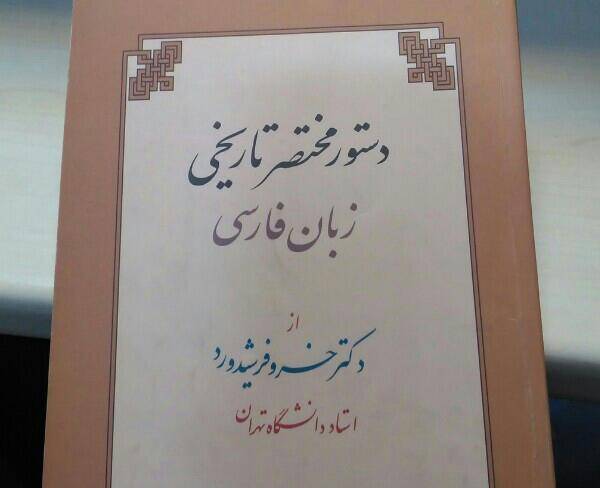 کتاب دستور مختصر تاریخی زبان فارسی