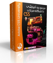 مجموعه عظیم آموزشی دانشگاه مجازی Adobe CS5 Univesity--CS5