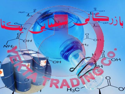 بازرگانی شیمیایی یکتا - مرکزفرش مواداولیه شیمیایی