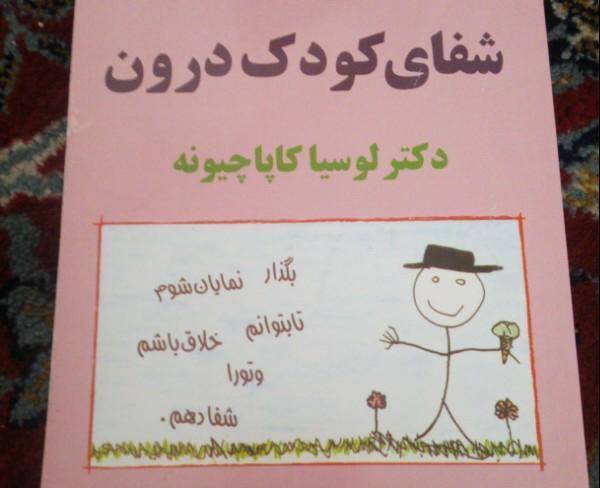 کتاب شفای کودک درون،ترجمه گیتی خوشدل