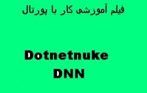 فیلم های آموزشی کار با پورتال Dotnetnuke (DNN)