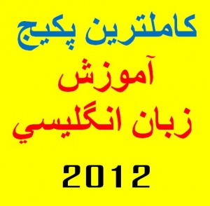 جامعترین مجموعه آموزش زبان 2012 / 2012 English Pack برای اولین بار در ایران