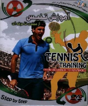 آموزش حرفه ای تنیس