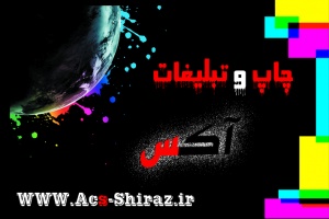 چاپ و تبلیغات شیراز آکس