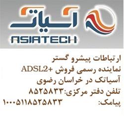 اینترنت پر سرعت +ADSL2 آسیاتک در مشهد