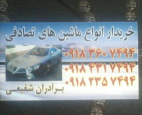 خریدار انواع ماشین های تصادفی ایرانی وخارجی