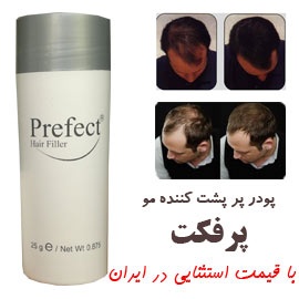پرپشت کننده مو در 30 ثانیه / پودر پرفکتperfect / صد درصد طبیعی و بدون عوارض