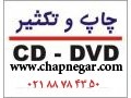 ((چاپ CD)) - چاپ DVD - CD 02188784350