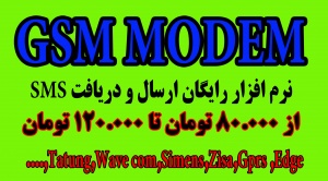 فروش GSM MODEM از 80.000تومان تا 120.000تومان با نرم افزار رایگان