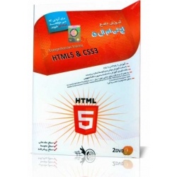 آموزش جامع HTML5 /اورجینال