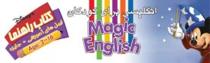آموزش انگلیسی برای کودکان Magic English