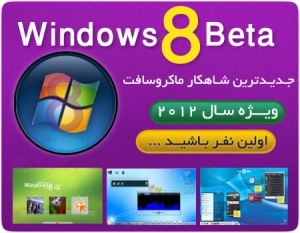 ویندوز 8 نسخه BETA