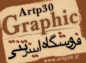 فروشگاه (گرافیک)Artp30 هنرکامپیوتری