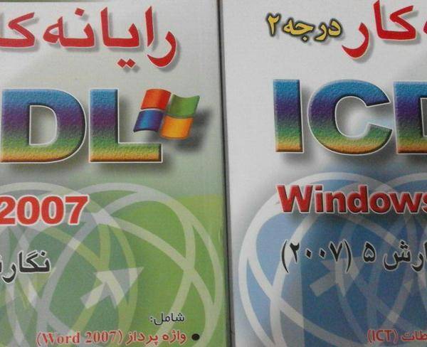 آموزش ICDL1 و ICDL2