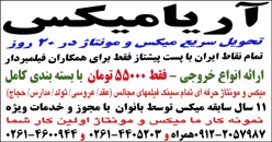 آریامیکس در تمام نقاط ایران خدمات حرفه ای و تخصصی میکس , مونتاژ و تدوین فیلمهای مجالس عقد - عروسی - تولد