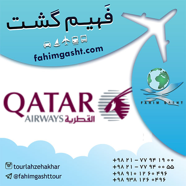 فروش بلیط های نوروزی هواپیمایی قطر 02177940055