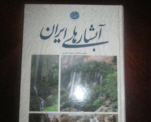 کتاب آبشارهای ایران