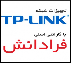 TP-LINK فقط با گارانتی فرادانش در ایران