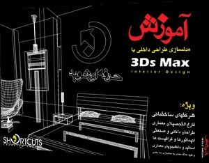 DVD آموزش مدلسازی طراحی داخلی - Interior Design با استفاده از 3DsMax