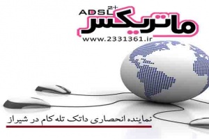 فروش ویژه اینترنت ماتریکس ADSL با سرعت بالاتر از 128 در شیراز