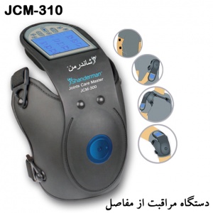 دستگاه مراقبت از مفاصل مدل:جی سی ام -310