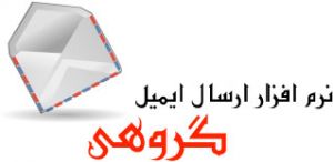 فروش فوق العاده بانک جامع ایمیل های ایرانی / ایمیل مارکتینگ