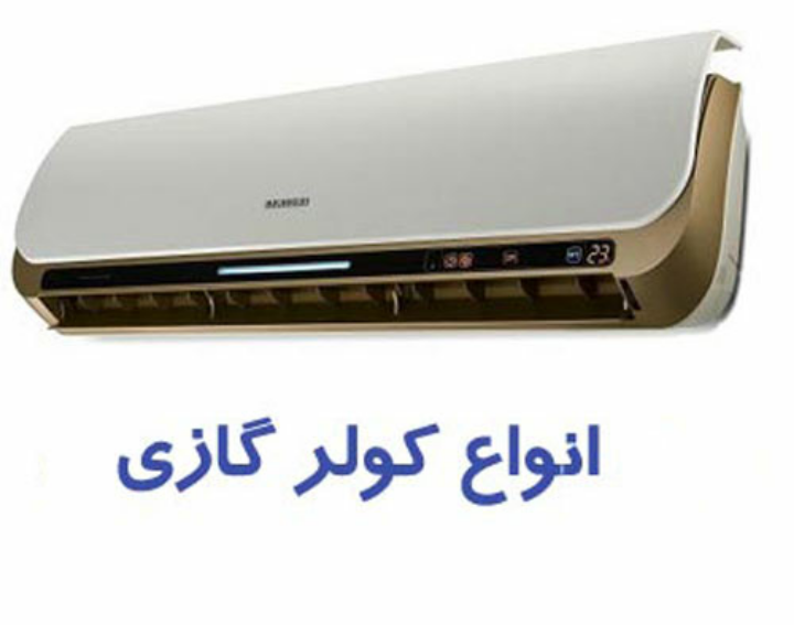 سرویس و شارژ گاز کولر گازی در اصفهان