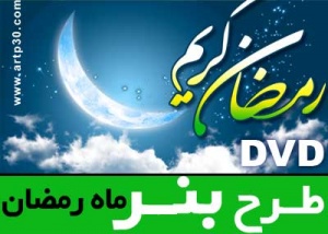 طرح بنر ماه رمضان -شهادت حضرت علی - شب قدر - عید فطر با کیفیت بالا PSD